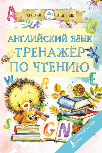 С. А. Матвеев. Английский язык. Тренажёр по чтению