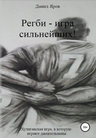 Данил Дмитриевич Яров. Регби – игра сильнейших!