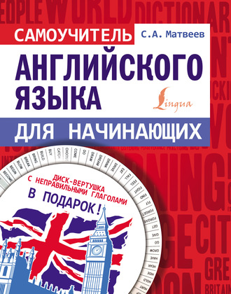 . Самоучитель английского языка для начинающих