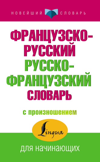 . Французско-русский русско-французский словарь с произношением