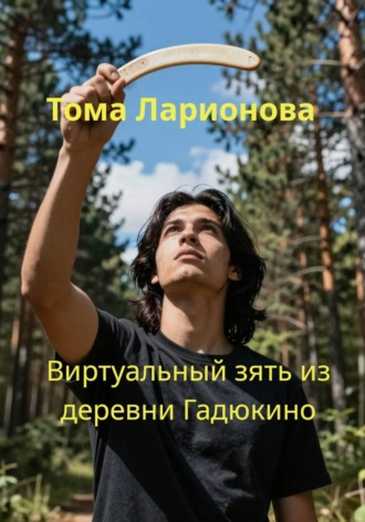 . Виртуальный зять из деревни Гадюкино