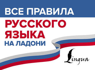 . Все правила русского языка на ладони