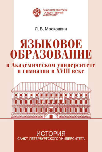 . Языковое образование в академическом университете и гимназии в XVIII веке