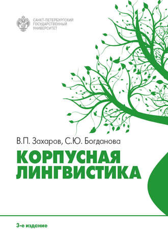 . Корпусная лингвистика