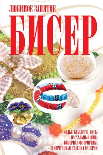 . Бисер