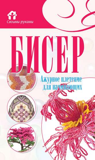 . Бисер. Ажурное плетение для начинающих
