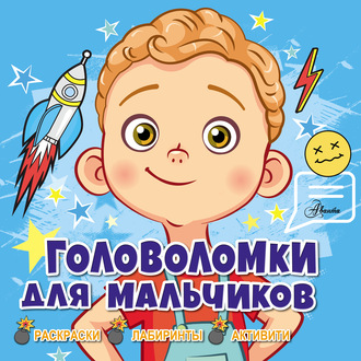 . Головоломки для мальчиков