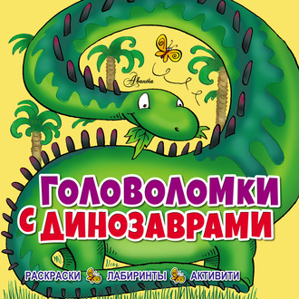Лиза Риган. Головоломки с динозаврами