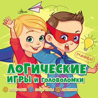. Логические игры и головоломки