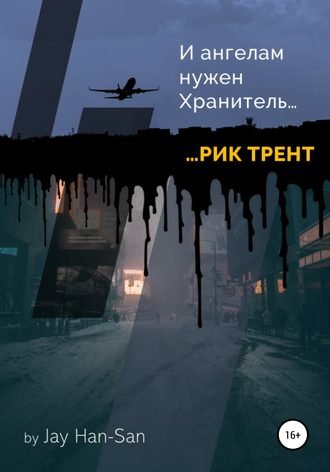 . Рик Трент: и ангелам нужен хранитель