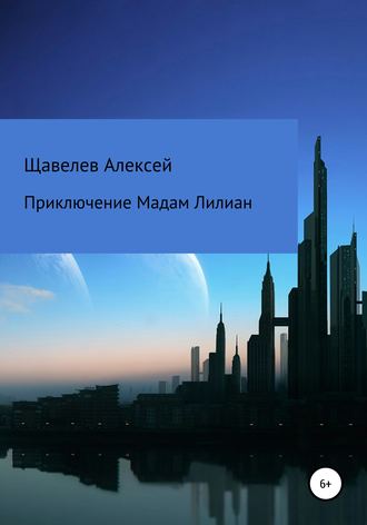 Алексей Дмитриевич Щавелев. Приключение Мадам Лилиан