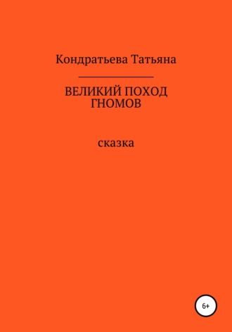 . Великий поход гномов