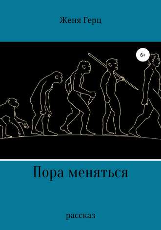 . Пора меняться