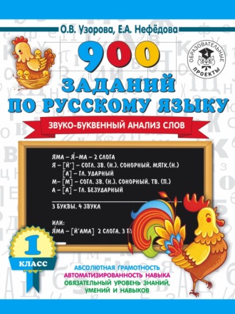 . 900 заданий по русскому языку. Звуко-буквенный анализ слов. 1 класс