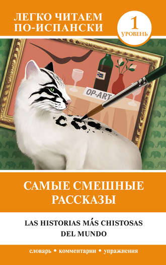 . Самые смешные рассказы = Las historias más chistosas del mundo. Уровень 1