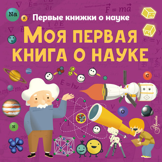 . Моя первая книга о науке