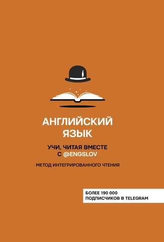 . Английский язык. Учи, читая вместе с @engslov. Метод интегрированного чтения