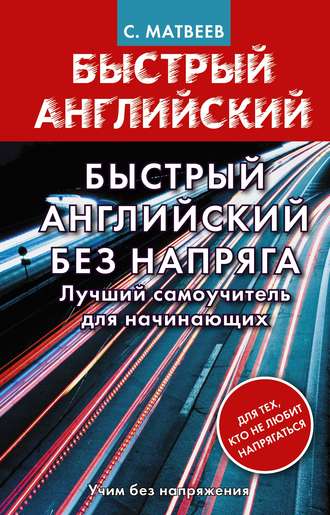 . Быстрый английский без напряга. Лучший самоучитель для начинающих