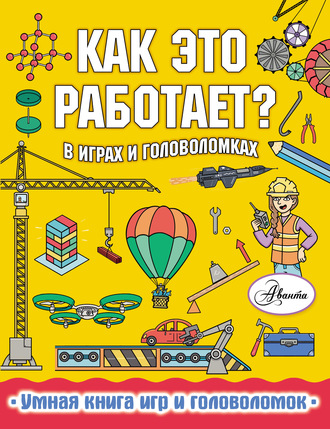 . Как это работает? В играх и головоломках