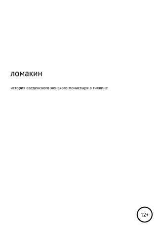 Юрий Александрович Ломакин. История Введенского женского монастыря в Тихвине