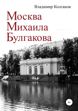 . Москва Михаила Булгакова