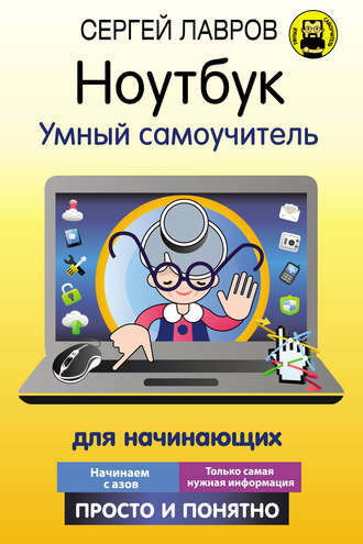 . Ноутбук. Умный самоучитель для начинающих. Просто и понятно