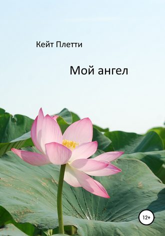 . Мой ангел