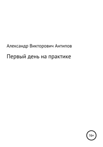 . Первый день на практике