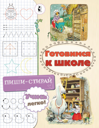 . Готовимся к школе