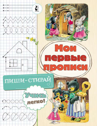 . Мои первые прописи