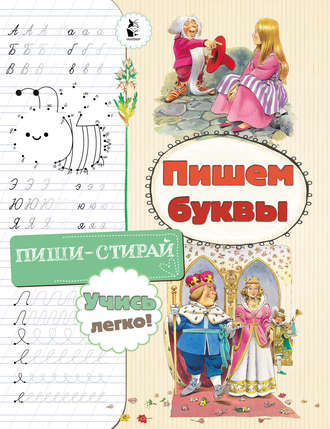 . Пишем буквы