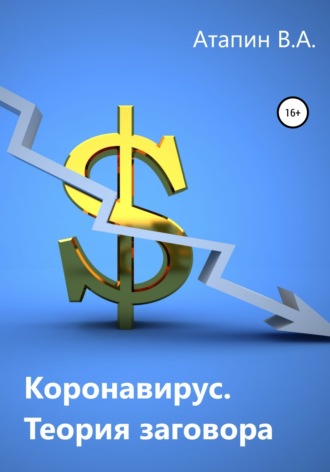 Владимир Андреевич Атапин. Коронавирус. Теория заговора