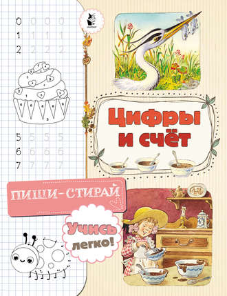 . Цифры и счёт