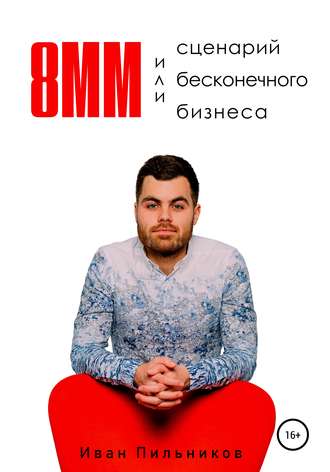 Иван Владимирович Пильников. 8мм или сценарий бесконечного бизнеса