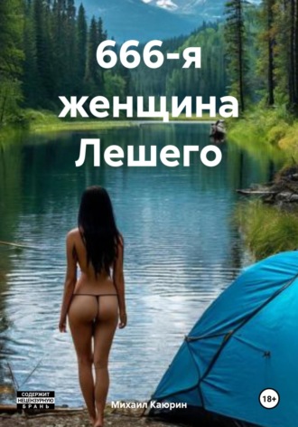 . 666-я женщина Лешего