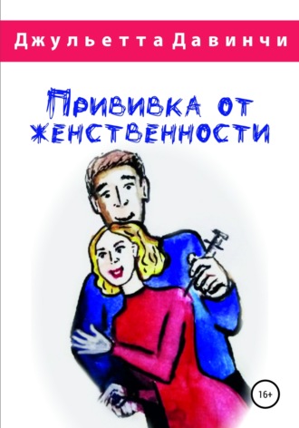 . Прививка от женственности