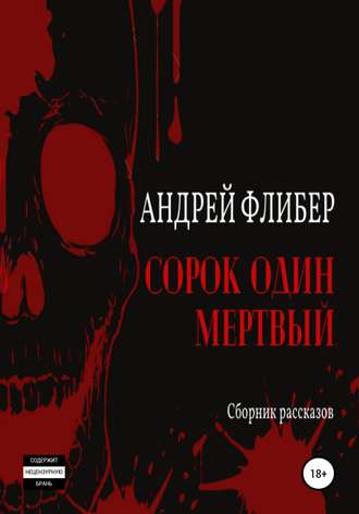 Андрей Флибер. Сорок один мертвый