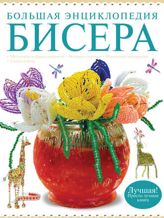 . Большая энциклопедия бисера