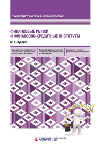 М. А. Шуклина. Финансовые рынки и финансово-кредитные институты