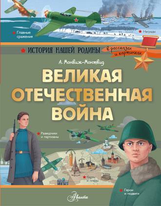 . Великая Отечественная война