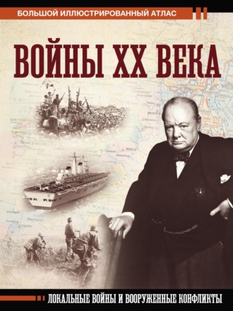 Денис Креленко. Войны ХХ века. Локальные войны и вооруженные конфликты