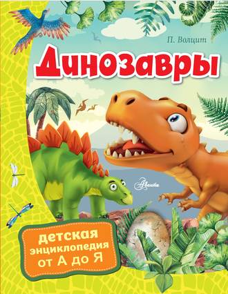 . Динозавры
