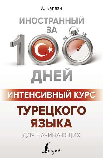 . Интенсивный курс турецкого языка для начинающих