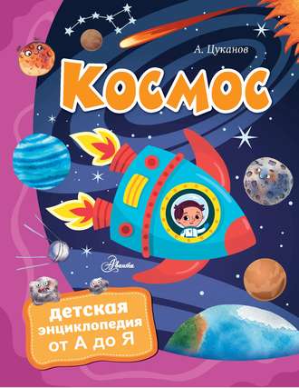 . Космос