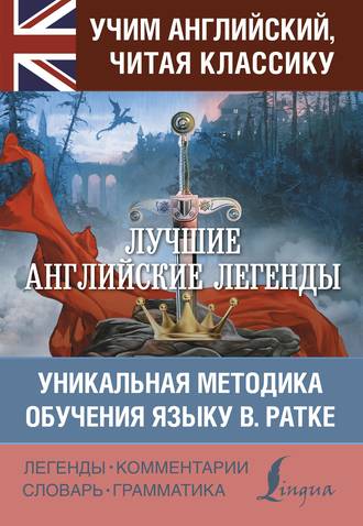. Лучшие английские легенды. Уникальная методика обучения языку В. Ратке