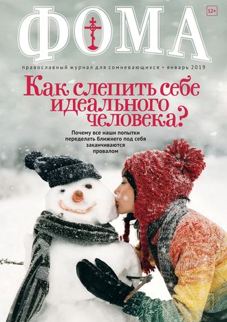 . Журнал «Фома». № 1(189) / 2019