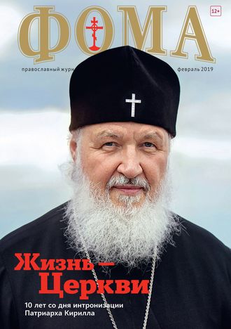 . Журнал «Фома». № 2(190) / 2019