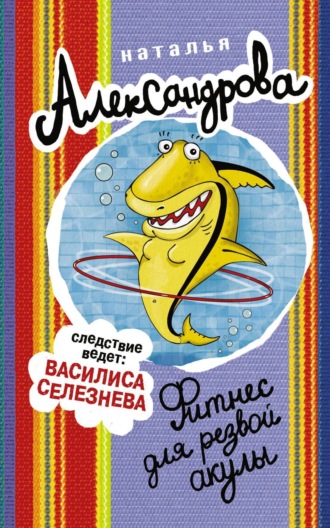 . Фитнес для резвой акулы