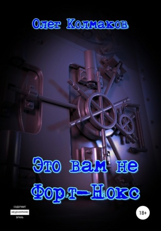 Олег Колмаков. Это вам не Форт-Нокс
