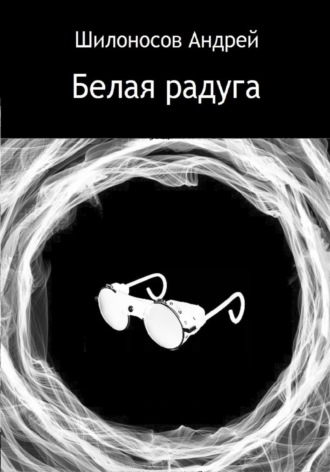. Белая радуга